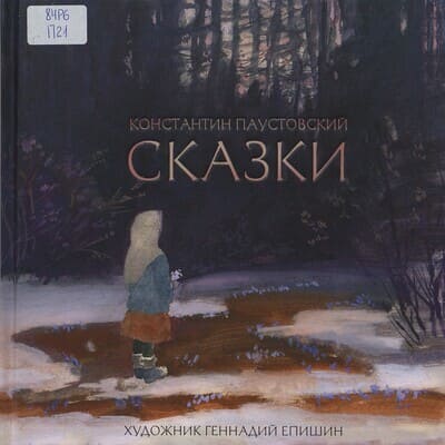 Константин Паустовский. Сказки