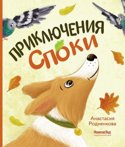 Анастасия Родненкова. Приключения Споки