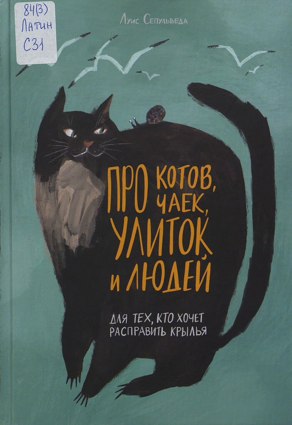 Луис Сепульведа. Про котов, чаек, улиток и людей Луис Сепульведа. Про котов, чаек, улиток и людей