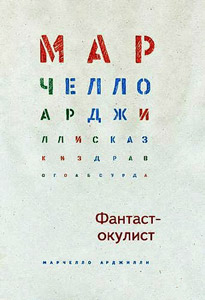 Обложка книги М.Арджилли «Фантаст-окулист». Дизайн Я.Маурах 