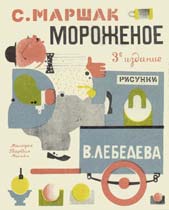 Обложка книги С.Я.Маршака «Мороженое». Худож. В.Лебедев