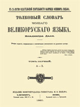 Титульный лист «Толкового словаря» В.И.Даля (Издание М.О.Вольфа, 1880)