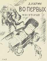 Обложка книги Д.Хармса «Во-первых и во-вторых» (1929). Худож. В.Татлин