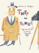 Обложка книги Д.Хармса «Тигр на улице». Худож. Е.Монин