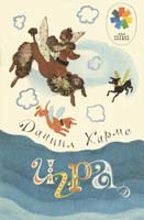 Обложка книги Д.Хармса «Игра». Худож. Ф.Лемкуль