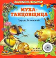 Успенский Э.Н. Муха-танцовщица