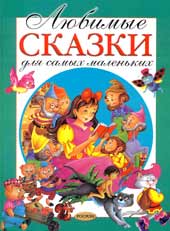 Обложка книги «Любимые сказки для самых маленьких» Обложка книги «Любимые сказки для самых маленьких»