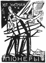 В.Ермолаева. Обложка книги У.Уитмена «Пионеры», 1918 г.