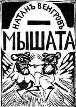 В.Ермолаева. Обложка книги Н.Венгрова «Мышата», 1918 г.