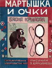 В.Ермолаева. Обложка книги И.Крылова «Мартышка и очки», 1929 г.