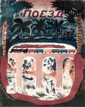 В.Ермолаева. Обложка книги «Поезд» (текст Е.Шварца), 1929 г.