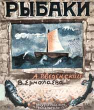 В.Ермолаева. Обложка книги А.Введенского «Рыбаки», 1930 г.