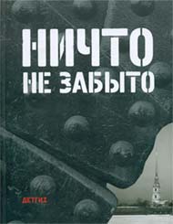 Обложка книги «Ничто не забыто». Макет и оформление А.Веселова