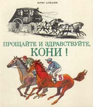 Обложка книги Б.Алмазова «Прощайте и здравствуйте, кони!». Худож. Г.Никеев