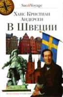 Андерсен Х.К. В Швеции