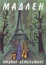 Бемельманс Л. Мадлен