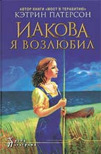 Обложка книги К.Патерсон «Иакова я возлюбил»