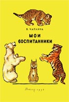 Обложка книги В.Чаплиной «Мои воспитанники». Худож. Г.Никольский (Детгиз, 1956)