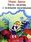 Обложка книги М.Дрюона «Тисту, мальчик с зелёными пальчиками». Худож. Ж.Дюэм
