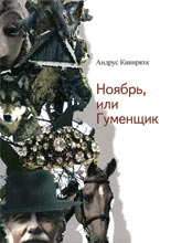 Кивиряхк А. Ноябрь, или Гуменщик