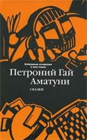 Аматуни П.Г. Избранные сочинения