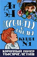 Ая эН. Мутанты и ангелы: Книга № 1: Коронный номер тысячелетия