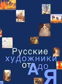 Русские художники от «А» до «Я»