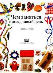 Анджела Уилкс. Чем заняться в дождливый день