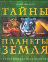 Карл Шукер. Тайны планеты Земля