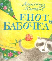 Александр Коняшов. Енот и бабочка