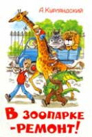 Александр Курляндский. В зоопарке — ремонт
