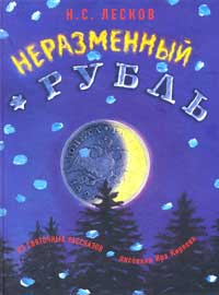 Николай Лесков. Неразменный рубль