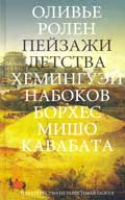 Оливье Ролен. Пейзажи детства