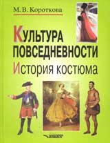 Марина Короткова. Культура повседневности: История костюма