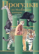 Прогулки по Московскому зоопарку художника Александра Костина
