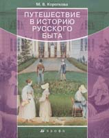 Марина Короткова. Путешествие в историю русского быта