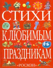 Стихи к любимым праздникам