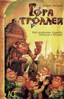 Кэтрин Лэнгриш. Гора Троллей