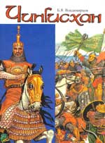 Борис Владимирцов. Чингисхан