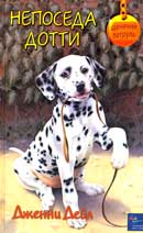 Дженни Дейл. Непоседа Дотти