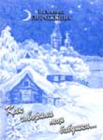 Валентина Дорожкина. Как говорила моя бабушка…