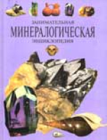 Аркадий Кленов. Занимательная минералогическая энциклопедия