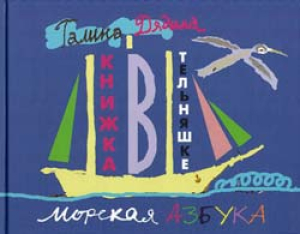 Галина Дядина. Книжка в тельняшке : морская азбука