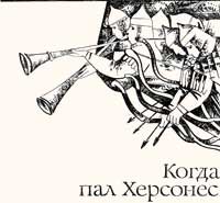 Рис. В.Ольшевского к роману Ант.Ладинского «Когда пал Херсонес».