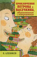 Алеников В.М. Жизнь замечательных людей, или Приключения Петрова и Васечкина