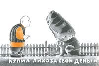 Ил. Е.Герчук к книге В.Даля «Пословицы русского народа…»