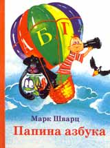 Обложка книги М.Л.Шварца «Папина азбука»