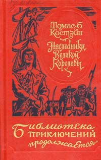 Костейн Т.Б. Наследники Великой Королевы