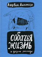 Людвик Ашкенази. «Собачья жизнь» и другие рассказы