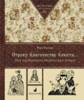 Бокова В. М. Отроку благочестие блюсти…